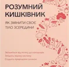 «Розумний кишківник. Як змінити своє тіло зсередини» Майкл Мозлі