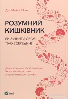 «Розумний кишківник. Як змінити своє тіло зсередини» Майкл Мозлі