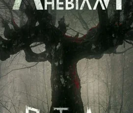 «Ритуал» Адам Невілл