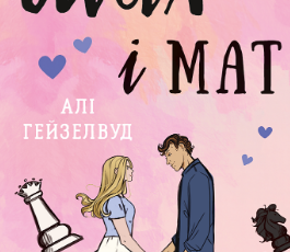 «Шах і мат» Алі Гейзелвуд