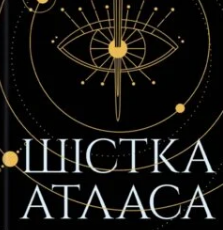 «Шістка Атласа. Книга 1» Оліві Блейк