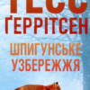 «Шпигунське узбережжя. Книга 1» Тесс Ґеррітсен