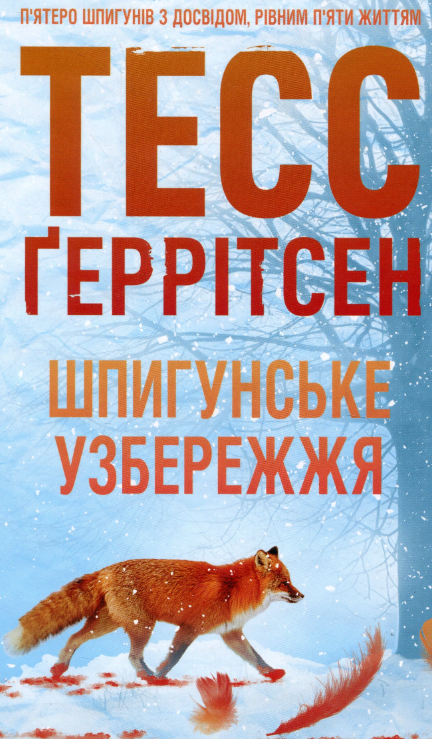 «Шпигунське узбережжя. Книга 1» Тесс Ґеррітсен