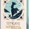 «Шукачі мушель» Розамунда Пілчер