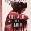 «Спогади про нього» Коллін Гувер