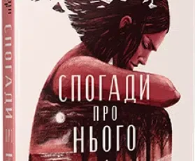 «Спогади про нього» Коллін Гувер