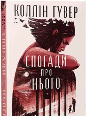 «Спогади про нього» Коллін Гувер