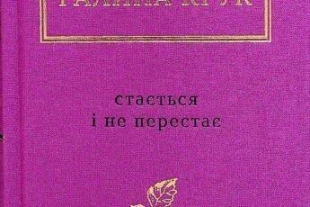 «Стається і не перестає» Галина Крук