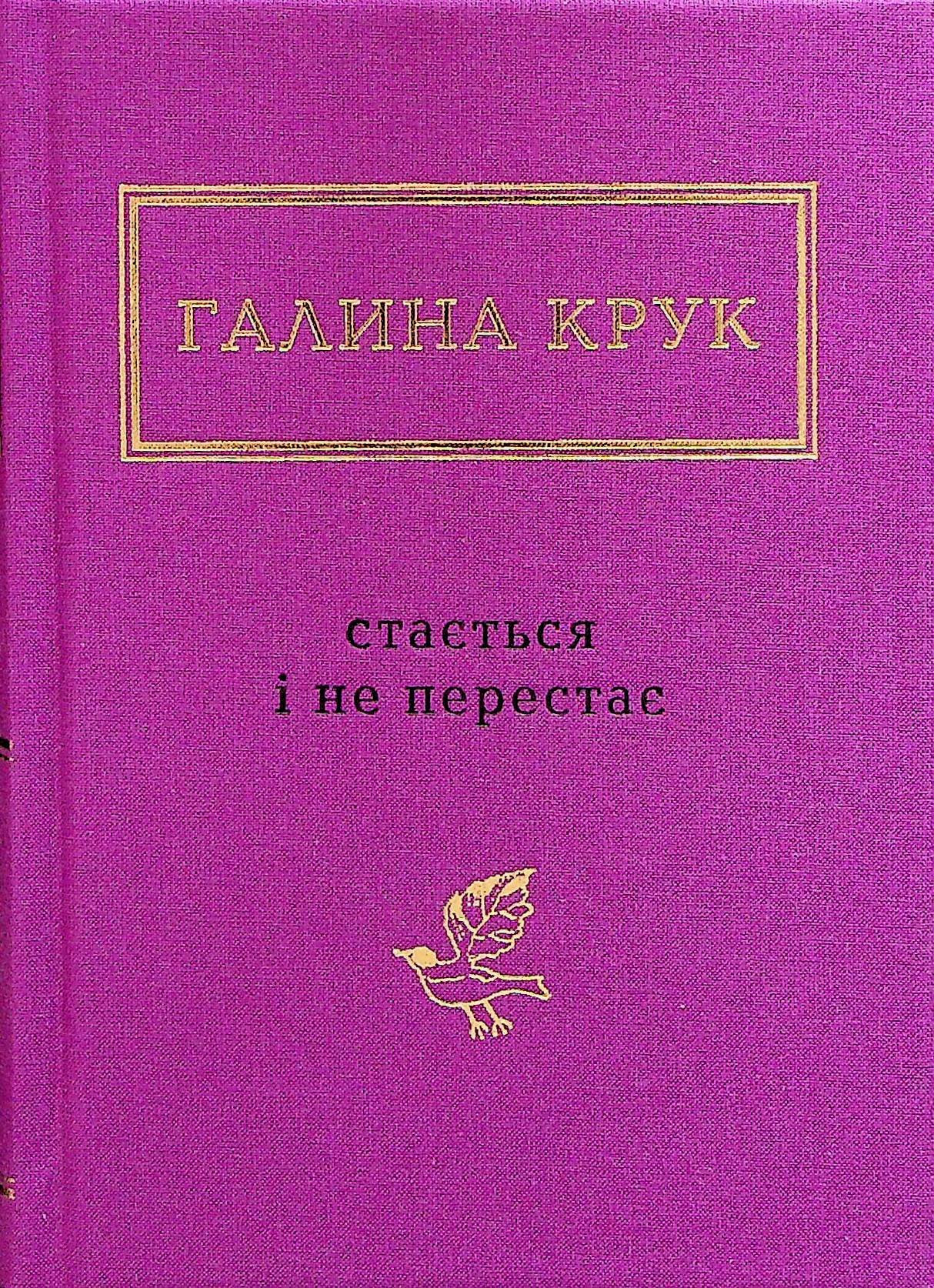 «Стається і не перестає» Галина Крук