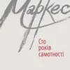 «Сто років самотності» Габріель Гарсіа Маркес