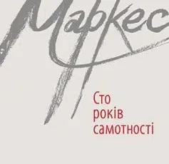 «Сто років самотності» Габріель Гарсіа Маркес