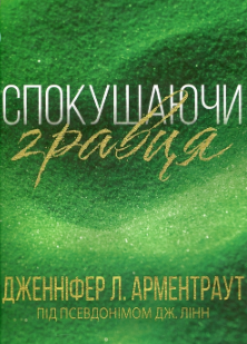 Сучасна зарубіжна література, Любовні романи, Романтична еротика, Романтична проза