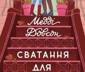 «Сватання для початківців» Мэдди Доусон