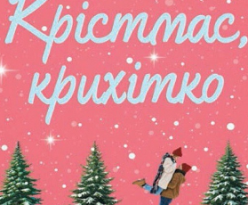 «Це Крістмас, крихітко!» Трейси Андрин