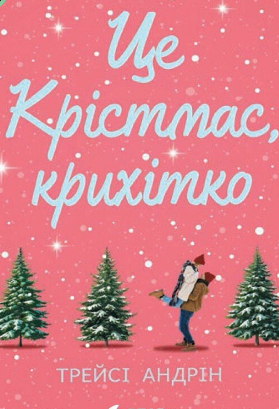 «Це Крістмас, крихітко!» Трейси Андрин