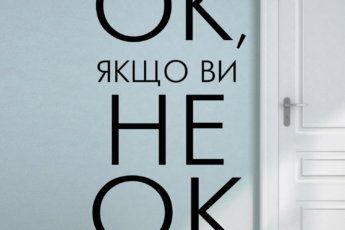 «Це ОК, якщо ви не ОК. Як пережити горе і втрату» Меган Девайн