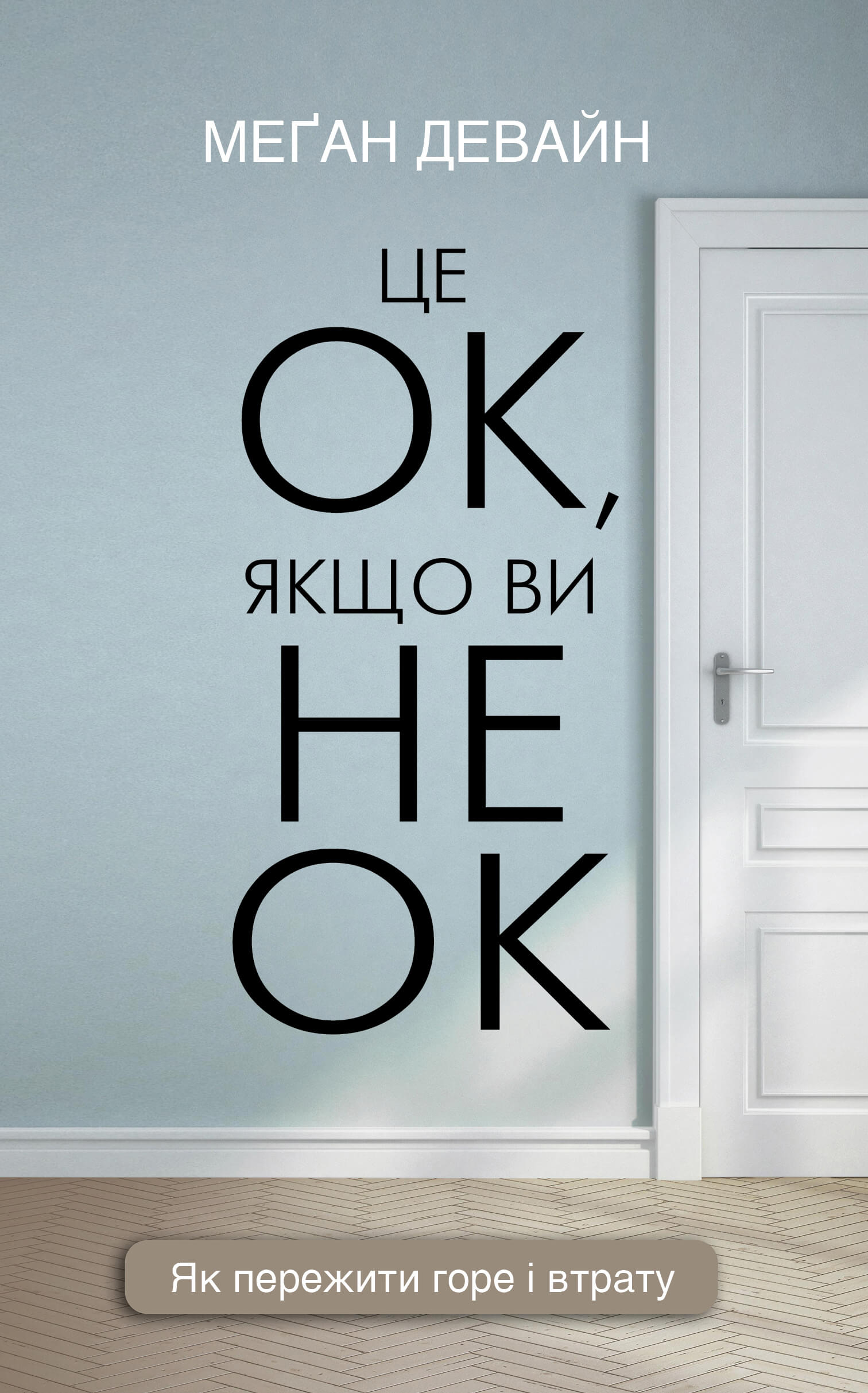 «Це ОК, якщо ви не ОК. Як пережити горе і втрату» Меган Девайн