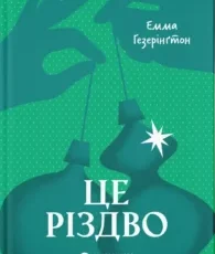«Це Різдво» Емма Хізерінгтон