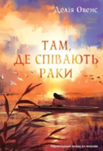 «Там, де співають раки» Делия Оуэнс