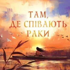 «Там, де співають раки» Делия Оуэнс