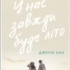 «У нас завжди буде літо. Книга 3» Дженні Хан