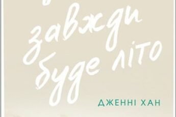 «У нас завжди буде літо. Книга 3» Дженні Хан