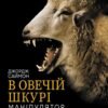 «В овечій шкурі. Маніпулятор. Виявити та здолати» Джордж Саймон