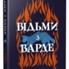 «Відьми з Варде» Аня Бергман