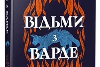 «Відьми з Варде» Аня Бергман