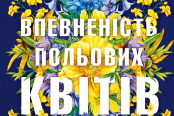 «Впевненість польових квітів. Книга 1» Мікалія Смельцер
