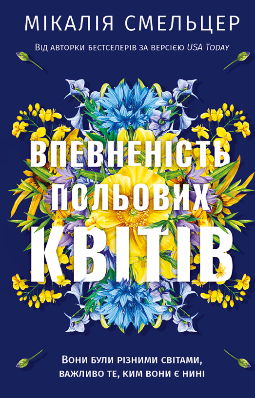 «Впевненість польових квітів. Книга 1» Мікалія Смельцер