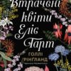 «Втрачені квіти Еліс Гарт» Голлі Рінґланд