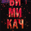 «Вимикач. Книга 3» Пенелопа Дуглас