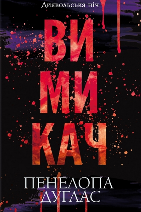 «Вимикач. Книга 3» Пенелопа Дуглас