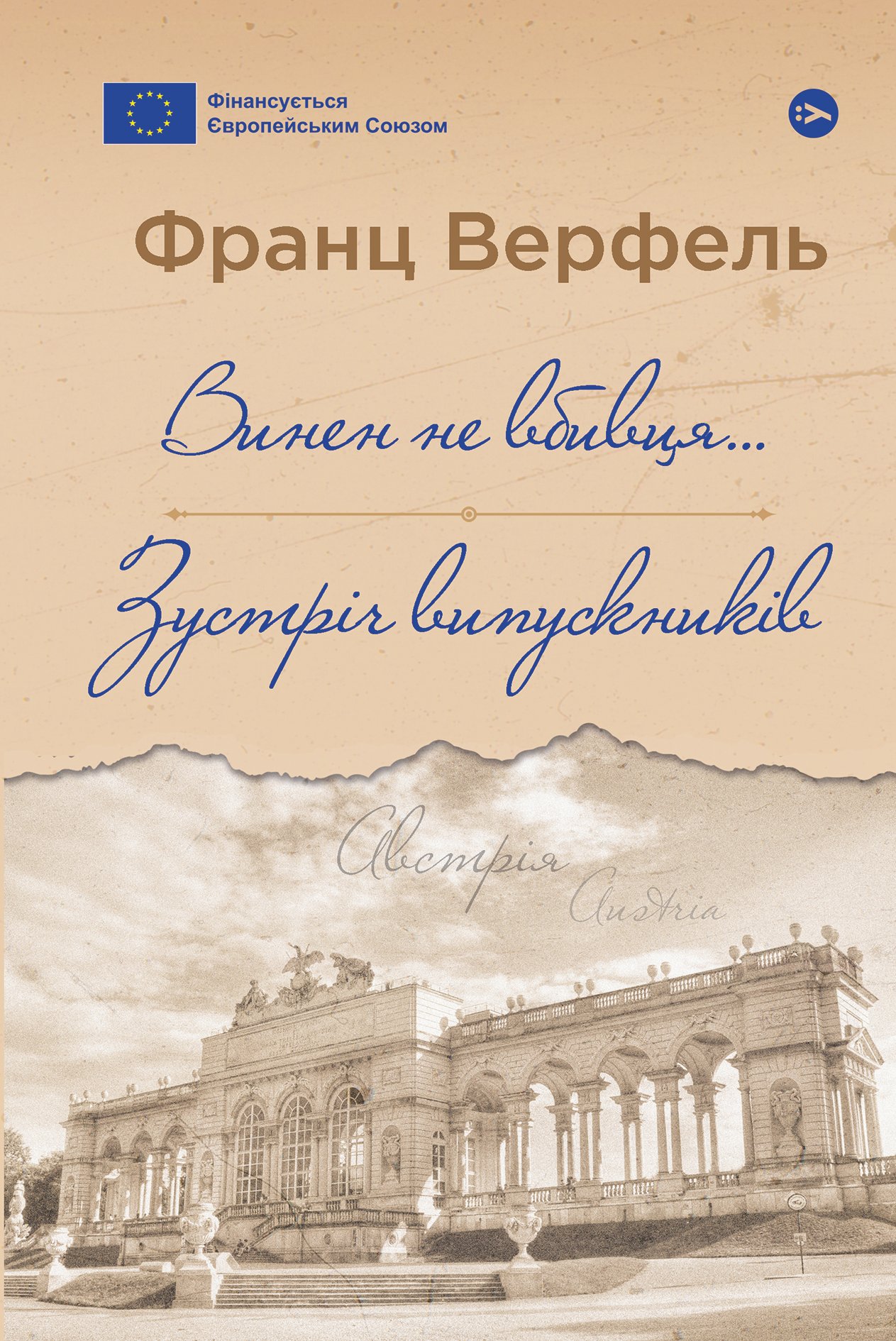 «Винен не вбивця… Зустріч випускників» Франц Верфель