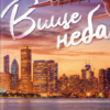 «Вище неба. Місто вітрів. Книга 1» Ліз Томфорд