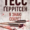 «Я знаю секрет» Тесс Ґеррітсен