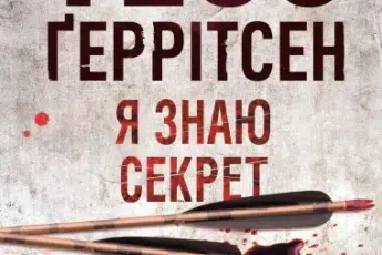 «Я знаю секрет» Тесс Ґеррітсен