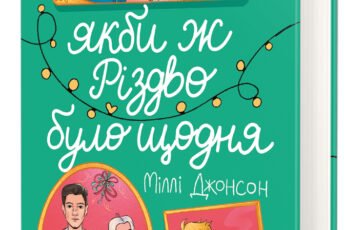 «Якби ж Різдво було щодня» Міллі Джонсон