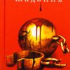 «Жага. Книга 3. Жадання» Трейси Вулф