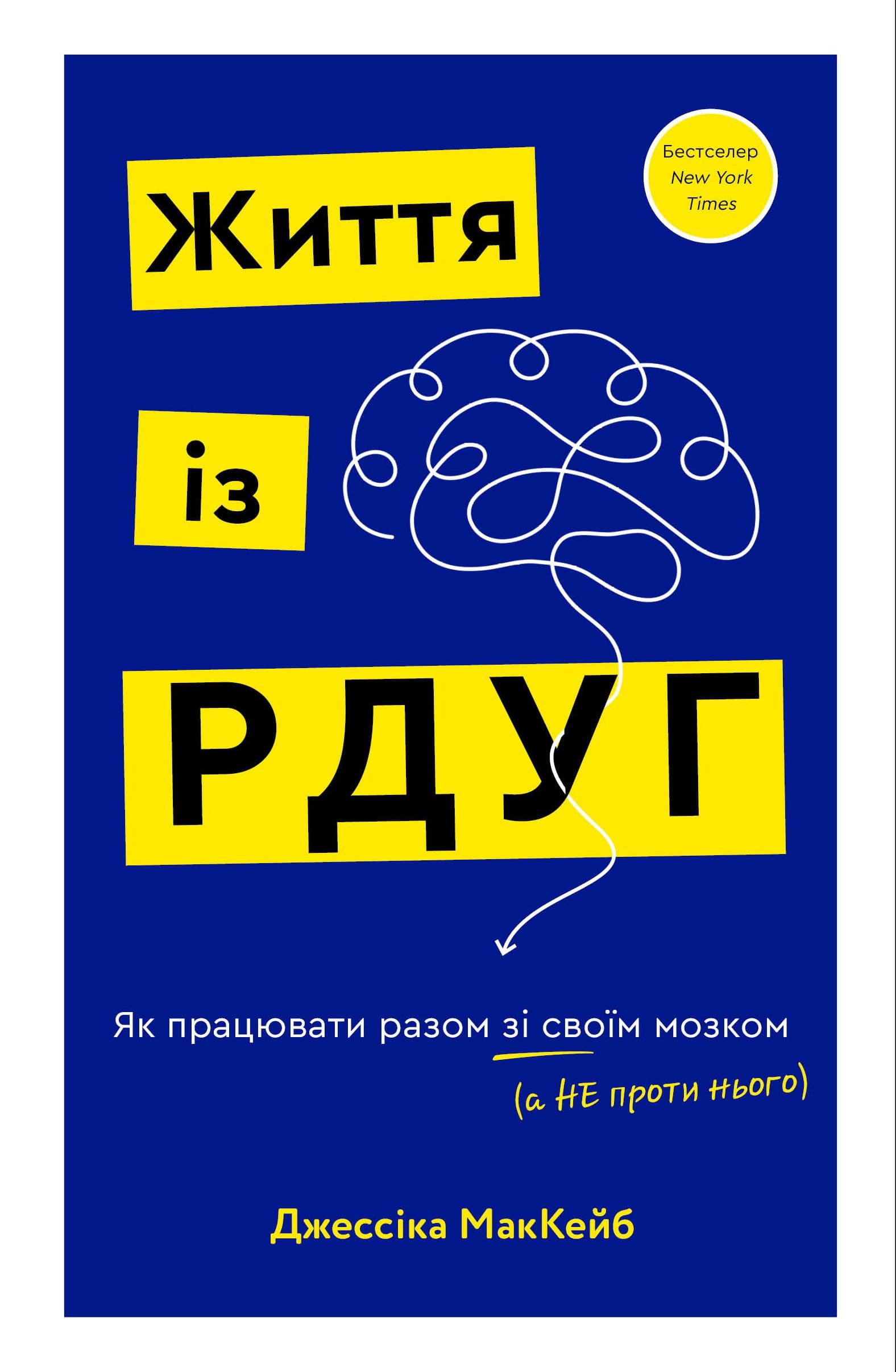 «Життя із РДУГ. Як працювати разом зі своїм мозком (а не проти нього)» Джессика Маккейб