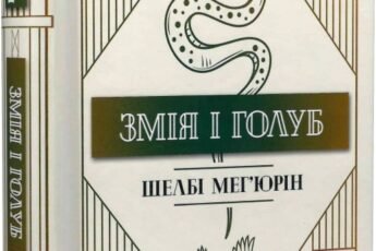 «Змія і голуб» Шелбі Мег’юрін