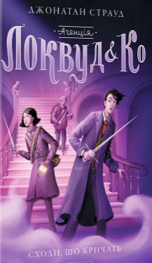 «Агенція «Локвуд і Ко» Джонатан Страуд
