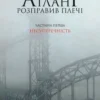 «Атлант розправив плечі. Частина перша. Несуперечність» Айн Ренд