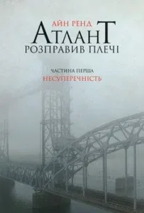 «Атлант розправив плечі. Частина перша. Несуперечність» Айн Ренд