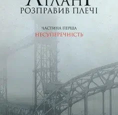 «Атлант розправив плечі. Частина перша. Несуперечність» Айн Ренд