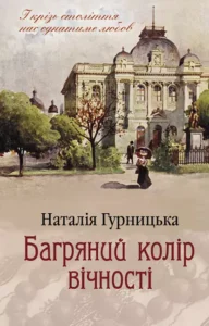 «Багряний колір вічності» Наталія Гурницька