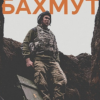 «Бахмут» Мирослав Лаюк