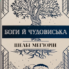 «Боги й чудовиська. Книга 3» Шелбі Мег’юрін