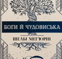 «Боги й чудовиська. Книга 3» Шелбі Мег’юрін
